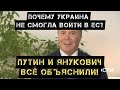 Почему Украина не смогла войти в ЕС? Путин и Янукович всё объяснили!