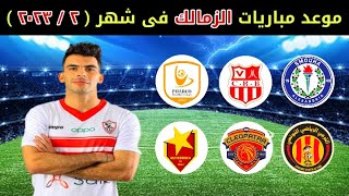 موعد مباريات الزمالك القادمه في شهر فبراير 2023 / جدول مباريات الزمالك القادمه في شهر 2023/2