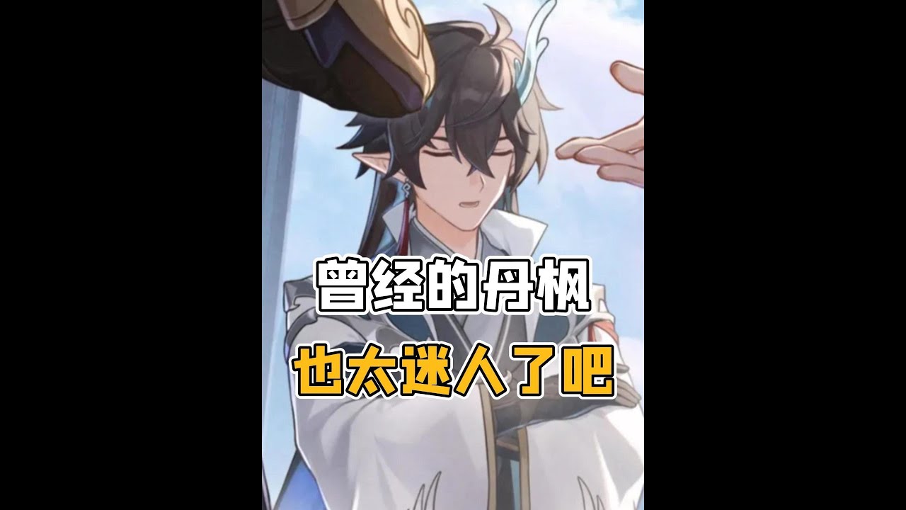 丹枫!我嘞个气场全开啊!#崩坏星穹铁道 #在第八日启程 #丹恒 #丹枫 - YouTube