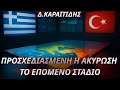 “Προσχεδιασμένο το άκυρο Ερντογάν σε Μητσοτάκη”… (vid.)