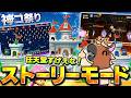 マリメストーリーモードで任天堂公式が作った神コを楽しみ尽くすバトラ【マリオメーカー2】【2026/7/23】