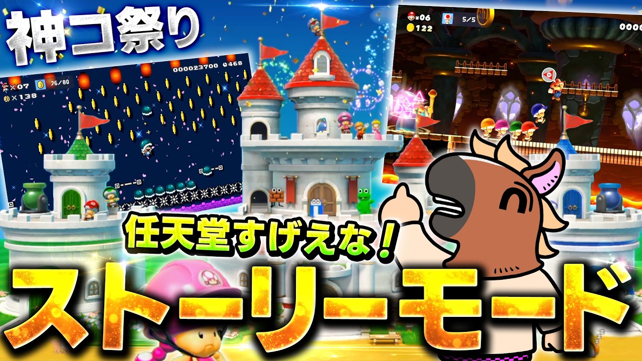 マリメストーリーモードで任天堂公式が作った神コを楽しみ尽くすバトラ【マリオメーカー2】【2026/7/23】