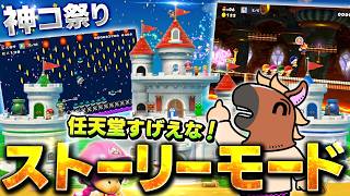 マリメストーリーモードで任天堂公式が作った神コを楽しみ尽くすバトラ【マリオメーカー2】【2026/7/23】
