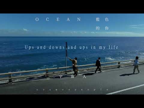 【藍色的你 - 宇宙人】純音樂伴奏｜高音質中文KTV｜歌詞karaoke｜《比悲傷更悲傷的故事》插曲