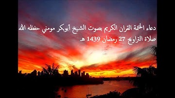 دعاء ختم القرآن الكريم بصوت الشيخ أبوبكر مومني ليلة 27 رمضان 1439 هـ