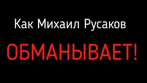 Не покупайте курсы Михаила Русакова