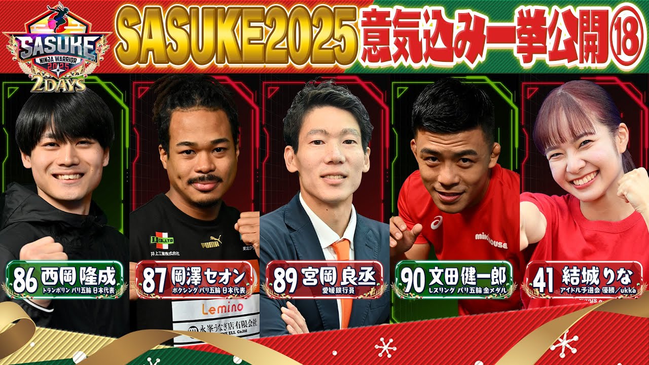Athlete Introductions] SASUKE 2025 Enthusiasm Revealed ⑱ [Ryūsei