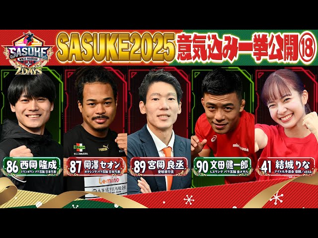 Athlete Introductions] SASUKE 2025 Enthusiasm Revealed ⑱ [Ryūsei
