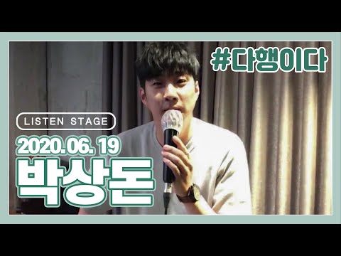 [<strong>LISTEN</strong> STAGE] 200619 - 박상돈 (<strong>Cinema</strong> Paradiso/Besame Mucho 베사메 무쵸/위연가/다행이다/고속도로 로망스)