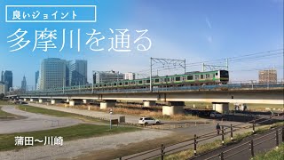【良いジョイント音】多摩川を走るJR線通過集第一弾