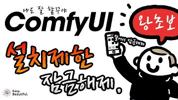 😎 왕초보를 위한, ComfyUI Security Level (Custom Node) 알아보기.  #소이랩왕초 #comfy기초 #comfy입문