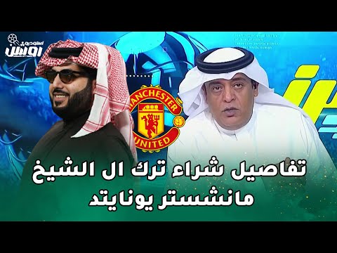 اول تعليق من وليد الفراج عن ر د تركي آل الشيخ عن شراء نادي مانشستر يونايتد