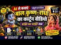 बाल कृष्ण-राधा का ऐसा Cartoon Video बनाएं 😍🔥 | AI से Video बनाने का आसान तरीका #AI #viral #video #