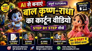 बाल कृष्ण-राधा का ऐसा Cartoon Video बनाएं 😍🔥 | AI से Video बनाने का आसान तरीका #AI #viral #video # screenshot 2