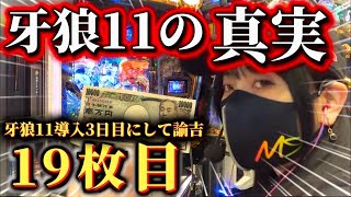 【新台牙狼11】19万投資の先にキセキが起こる！？牙狼11は甘いのか？やれんのか？真実の実戦記録‼️【冴島大河】