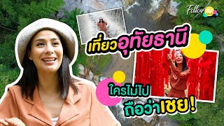 เที่ยวอุทัยธานี ใครไม่ไปถือว่าเชย! I FOLLOW ME EP. 83 I รถเมล์