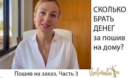 Сколько стоит пошив одежды на заказ