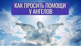 КАК ПЕРЕДАТЬ СВОЮ ПРОСЬБУ АНГЕЛАМ  − Михаил Агеев