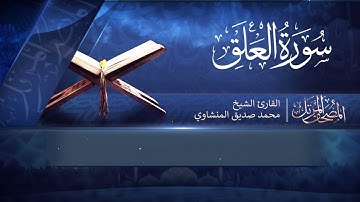 المصحف المرتل | سورة العلق | القارئ الشيخ محمد صديق المنشاوي