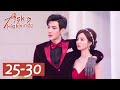 Aşk Hakkında | 25-30 Bölümler | About Is Love | 大约是爱 | Yan Xi, Xu Xiaonuo