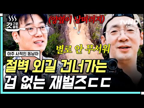 [#아주사적인동남아] ※CG 아님※ 게임 퀘스트급 절벽 외길😱 아찔한 노을 명소에서 추억 남기는 재벌즈 X 이선균 <strong>용감하다</strong> ㄷㄷ | #갓구운클립