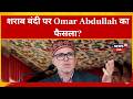 Kashmir News | Omar Abdullah's big decision, liquor ban to be announced soon in the state |News18J&K