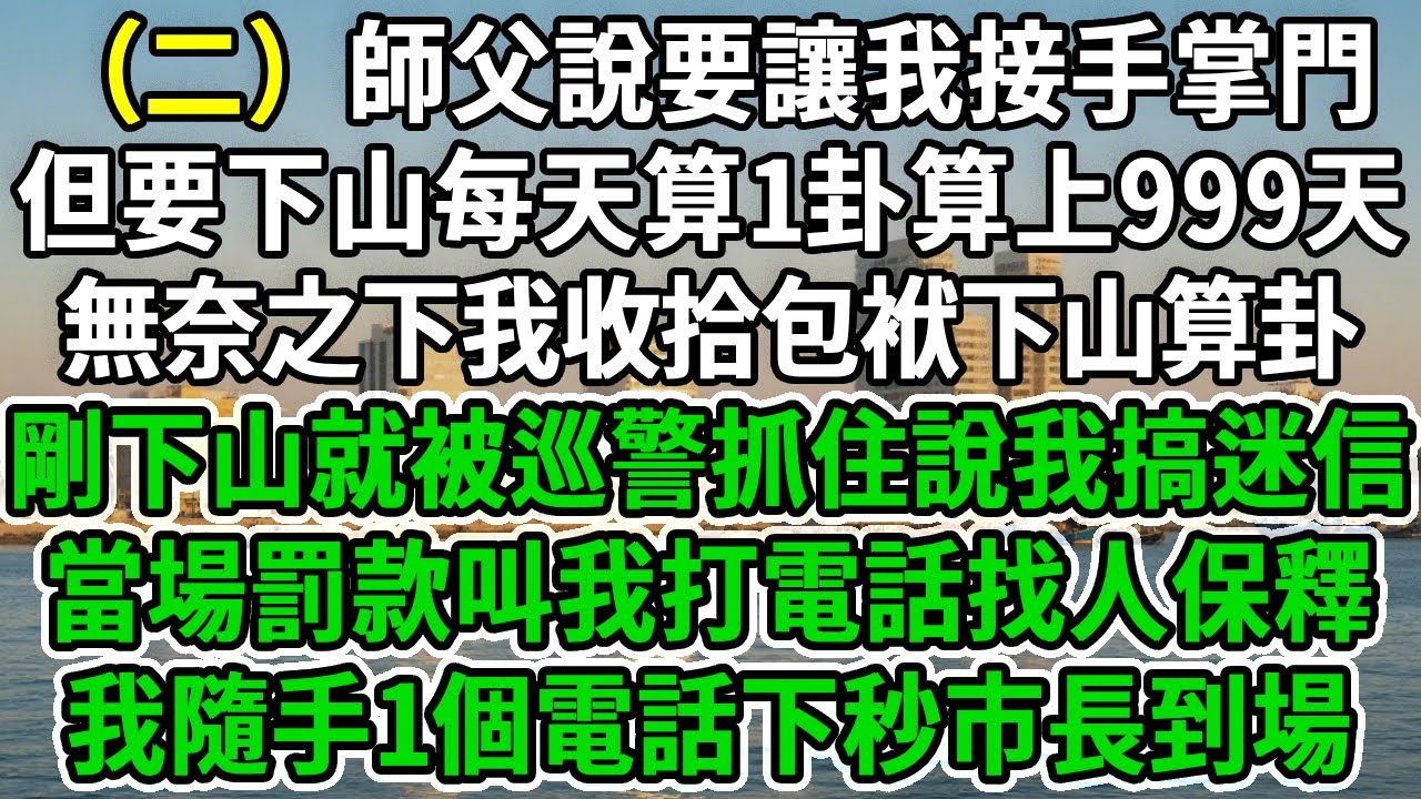 正一小道士2.師父說要讓我接手掌門但要下山每天算1卦算上999天無奈之下我收拾包袱下山算卦剛下山就被巡警抓住說我搞迷信當場罰款叫我打電話找人保釋我隨手1個電話下秒市長到場！#风起云涌 #爽文