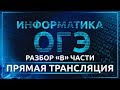 Информатика ОГЭ. Разбор "В" части. Прямая трансляция