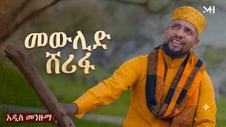 ሙአዝ ሀቢብ - አዲስ መንዙማ 