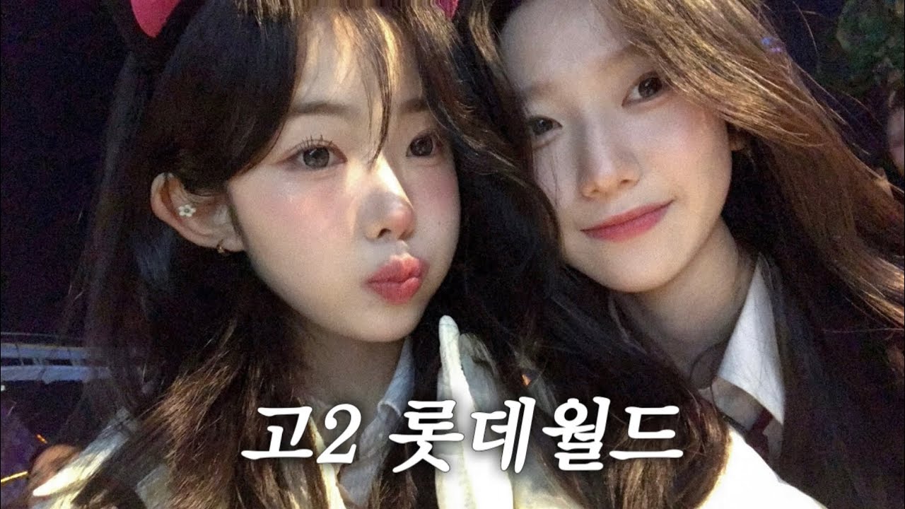 고2 둘이서 롯데월드 vlog 🎠