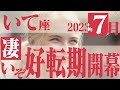 【いて座】長いトンネルを抜けた先の楽園!7月の運勢【癒しの眠れる占い】