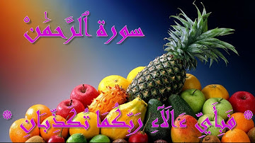 سورة الرحمن عروس القران بصوت القارئ محمد سيد جلال الكردي.