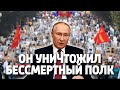 Путин УНИЧТОЖИЛ Бессмертный полк и 9 МАЯ