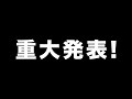 【速報！】衝撃の結末。あの〇〇が、フォスファミ大人気企画最終回に参戦！誰だと思いますか？