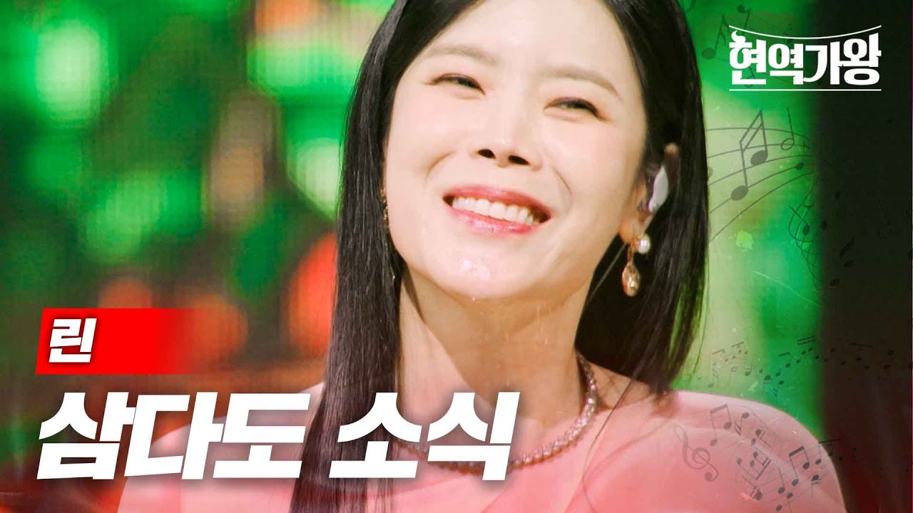 린 - 삼다도소식｜현역가왕 11회