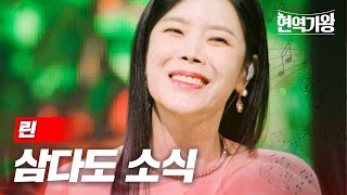 Video thumbnail of "린 - 삼다도소식｜현역가왕 11회"