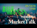 【第63回（2025年12月19日）】歴史的利上げでも円安の「なぜ？」