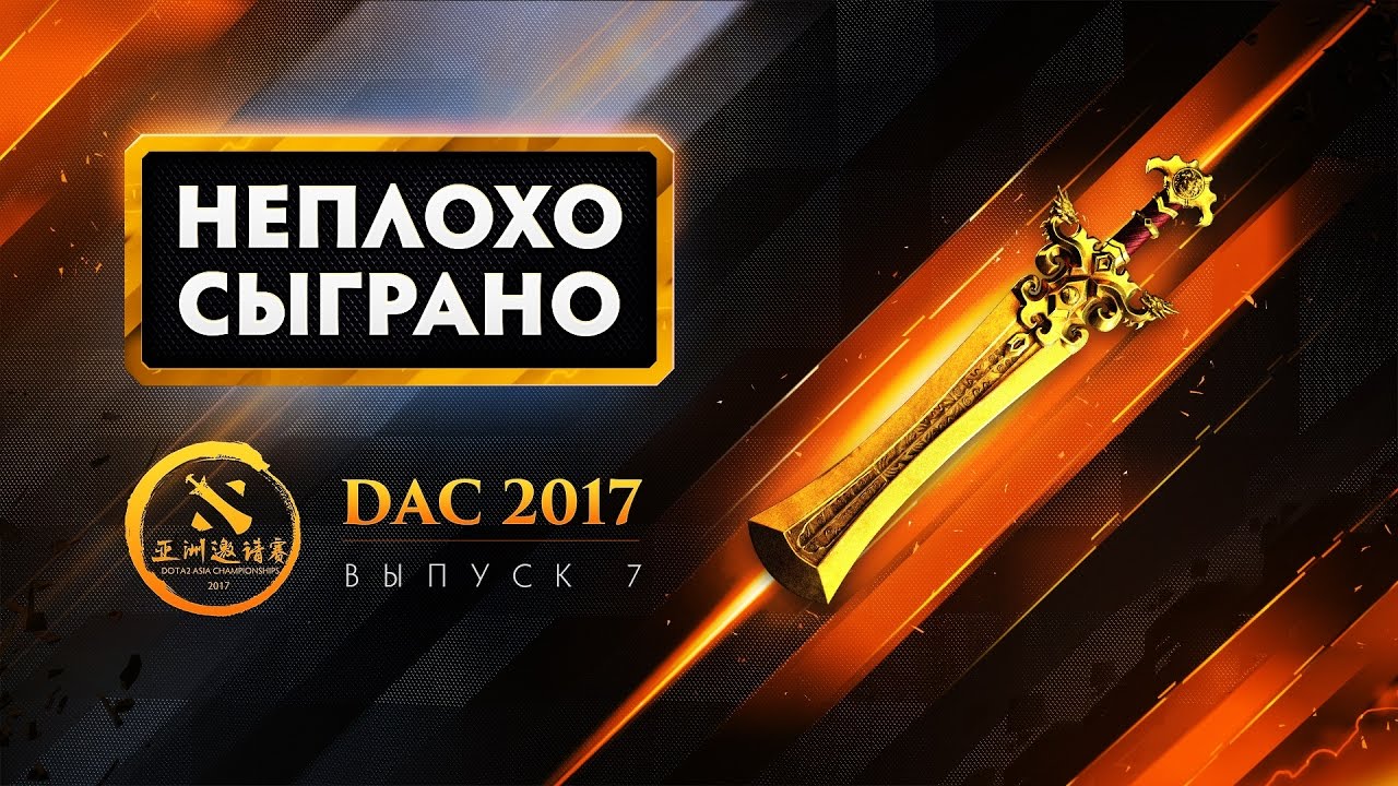 НЕПЛОХО СЫГРАНО - DAC 2017 Седьмой Выпуск