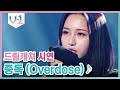 늑대 보컬 시연이에게 중독된다 빠져간다 ♬ 드림캐쳐 시연 - 중독 (Overdose) │#V-1 190915 EP3