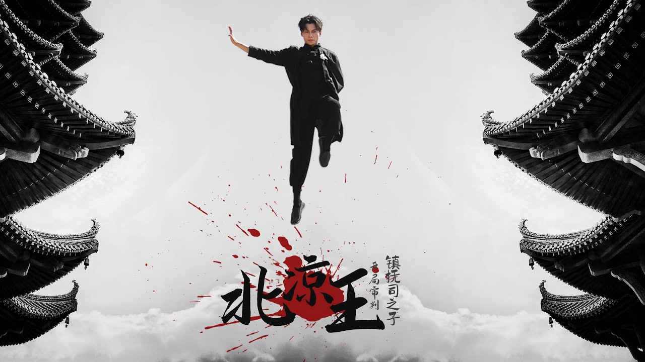 北凉王：审判镇抚司之子的爱情传奇