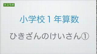 マスラボ　小学１年　算数　ひきざんのけいさん①