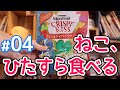 【カリカリ】モンプチ クリスピーキッス（チキン・おさかな・サーモン）をひたすら食べる