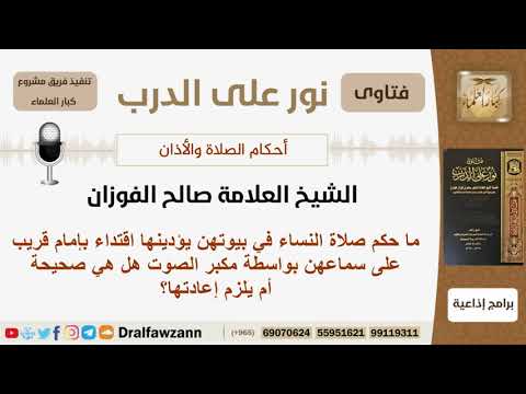 ماحكم صلاة النساء في بيوتهن اقتداء بإمام قريب علي سماعهن بواسطة مكبر الصوت؟شيخ صالح بن فوزان الفوزان
