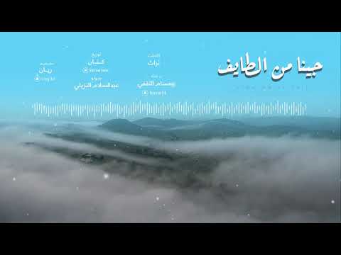 جينا من الطائف حسام الثقفي حصريا 2020