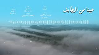 جينا من الطائف | حسام الثقفي (حصرياً) 2020