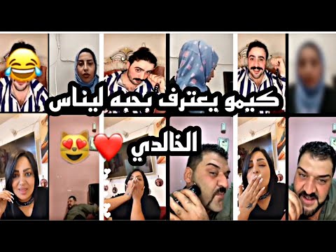 بث مباشر كيمو و علي الخفاجي وبنين الموسوي وايناس الخالدي/ كيمو اريد يزوج ايناس لايفوتكم