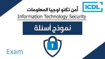 ICDL | نموذج أسئلة أمن تكنولوجيا المعلومات | IT-Security Exam | 2025