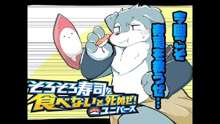 『そろそろ寿司を食べないと死ぬぜ！ユニバース』をやるぜ！