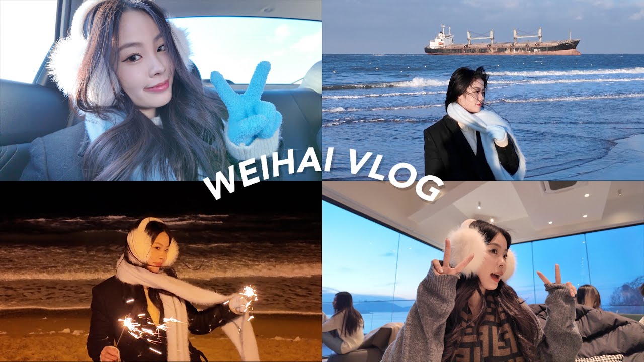 vlog93 打卡大陸最浪漫的城市🌅來威海玩啦！愛上洗浴文化、看2024最美的日落、怎麼這麼像韓國！VLOG。