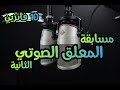 رشا رجب من مصر مسابقة المعلق الصوتي٢ مع أسامة إبراهيم 
